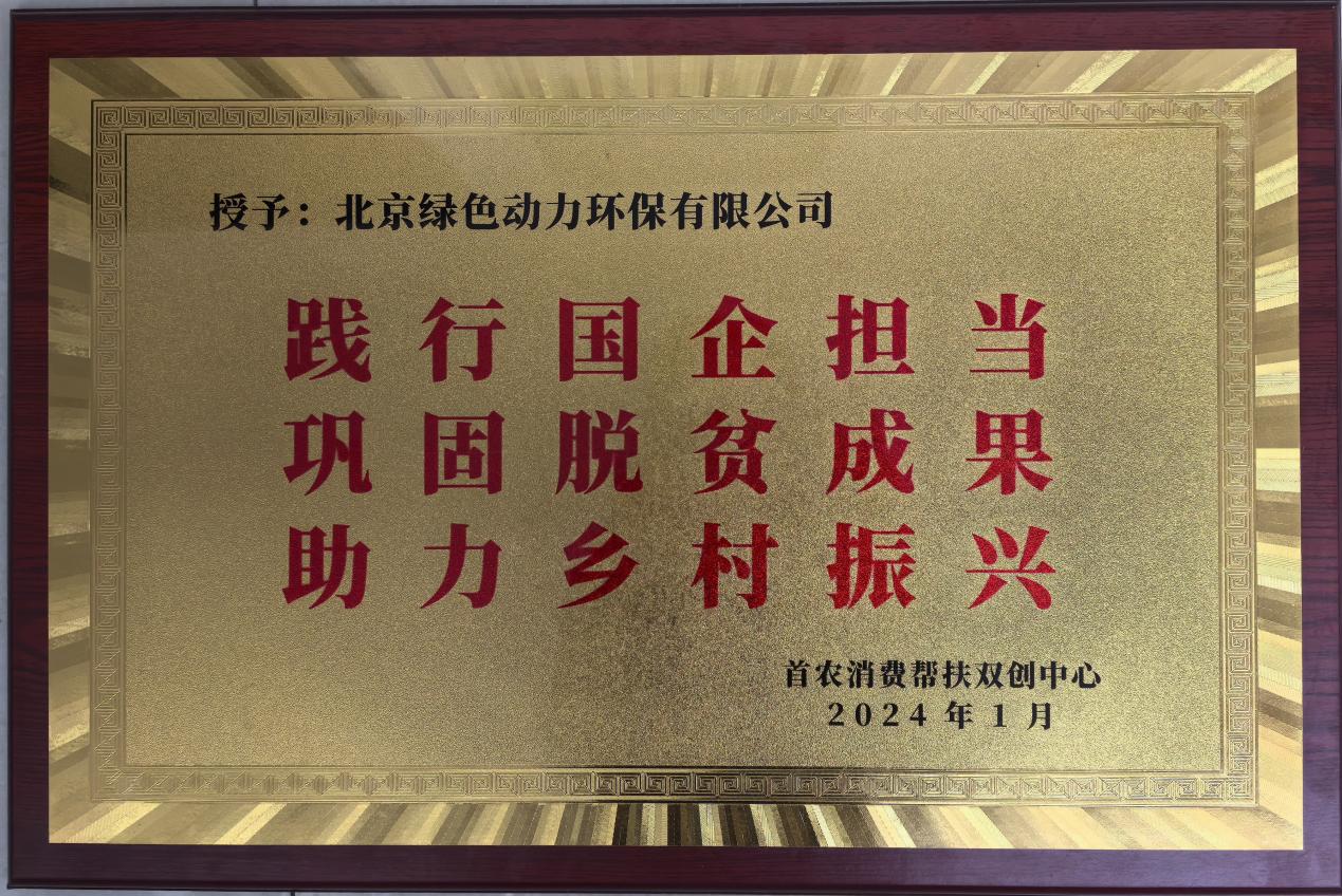 助力村落振兴 北京市消费助扶双创中心赠匾称谢BG大游集团