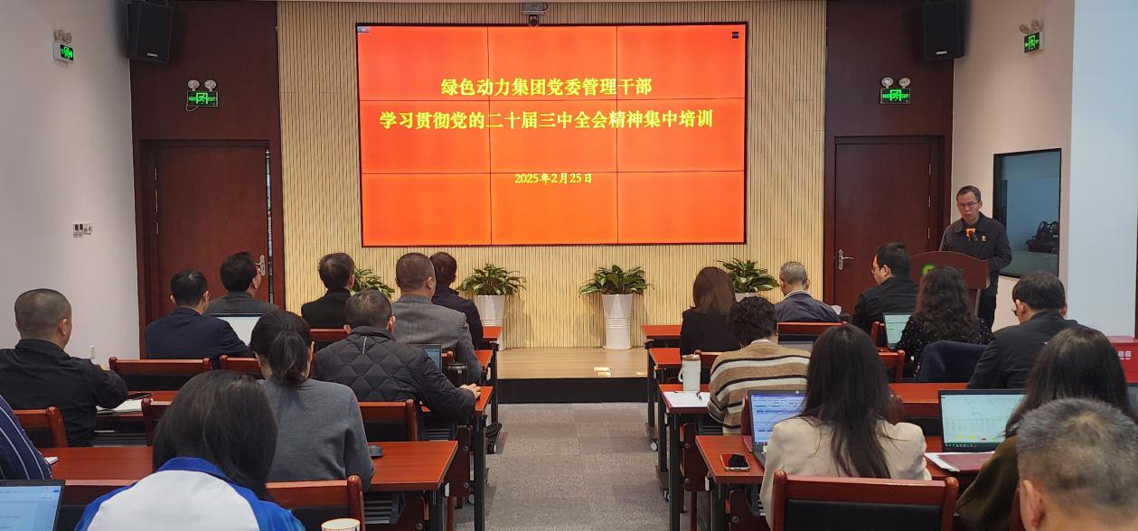 BG大游集团集团党委进前进建贯彻党的二十届三中全会心灵集中培训班：筑牢高质量发展思想根基