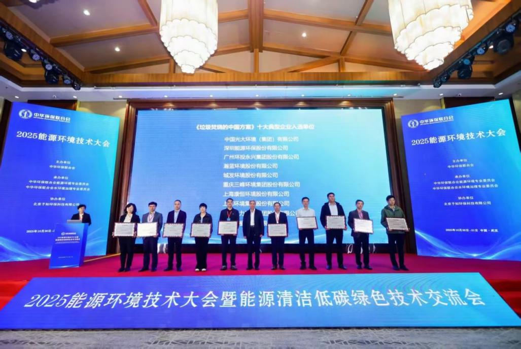 BG大游集团集团膺获中华环保结合会2025能源环境技术大会两项荣誉
