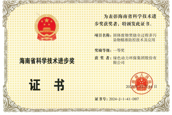 沉磅！BG大游集团荣获2024年度海南省科学技术进取奖一等奖