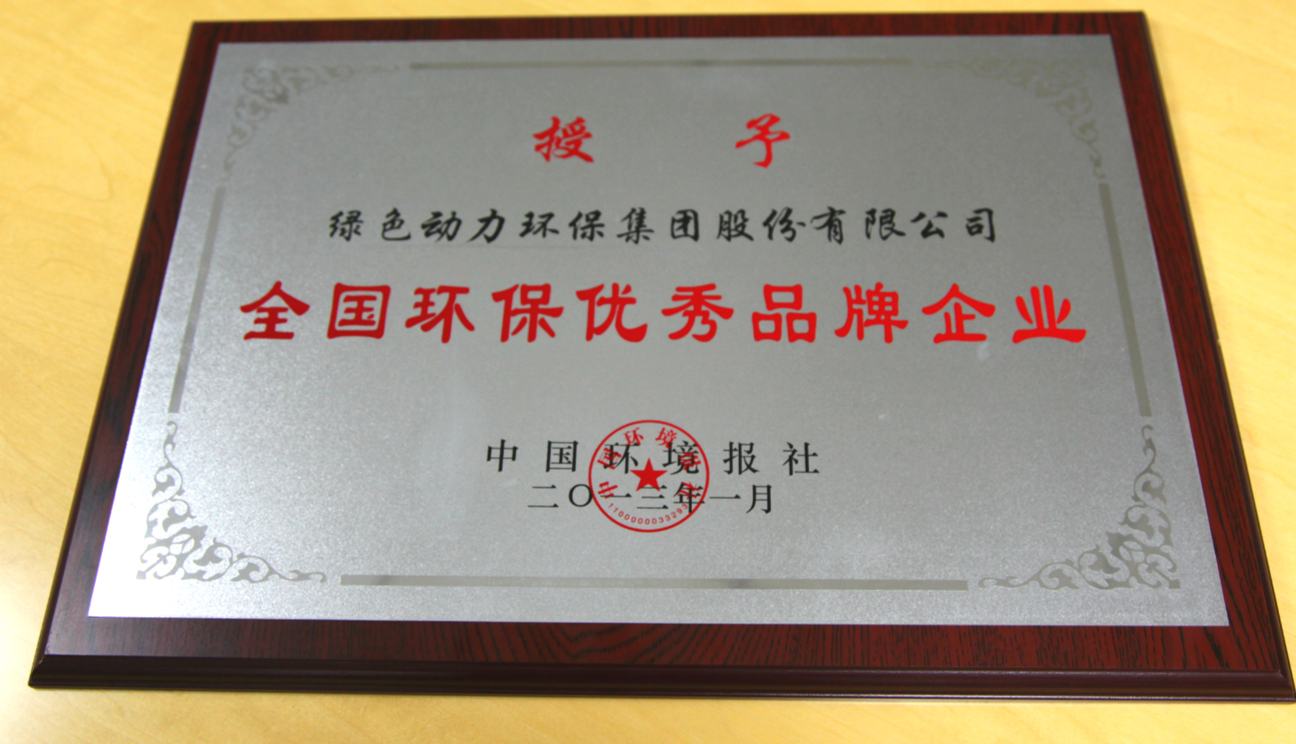 全国环保优良品牌企业