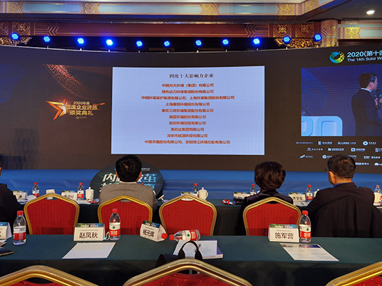 BG大游集团集团获评“2020年度固废十大影响力企业”