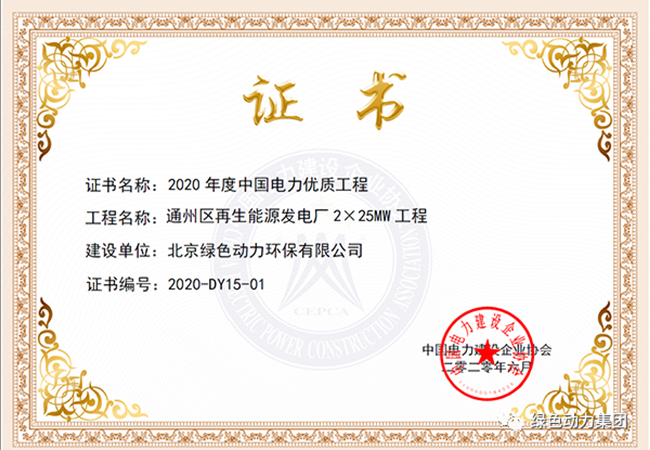 BG大游集团通州项目获“中国电力优质工程奖”