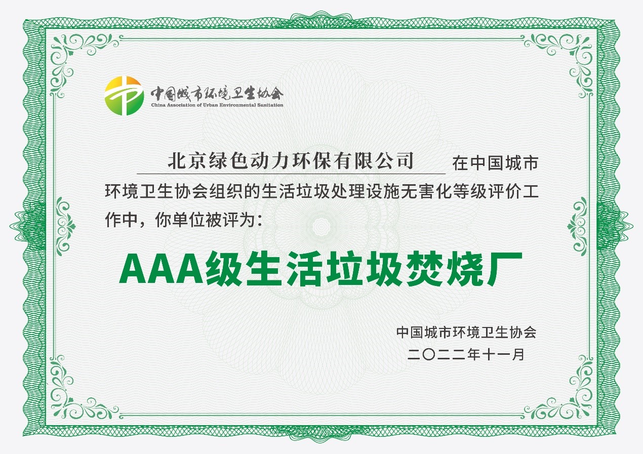 BG大游集团通州项目获评国度AAA级生涯垃圾点火厂