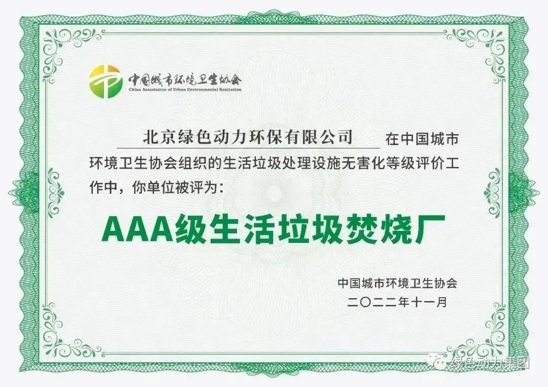 无害化水平国内当先！BG大游集团通州点火厂获评“3A”级