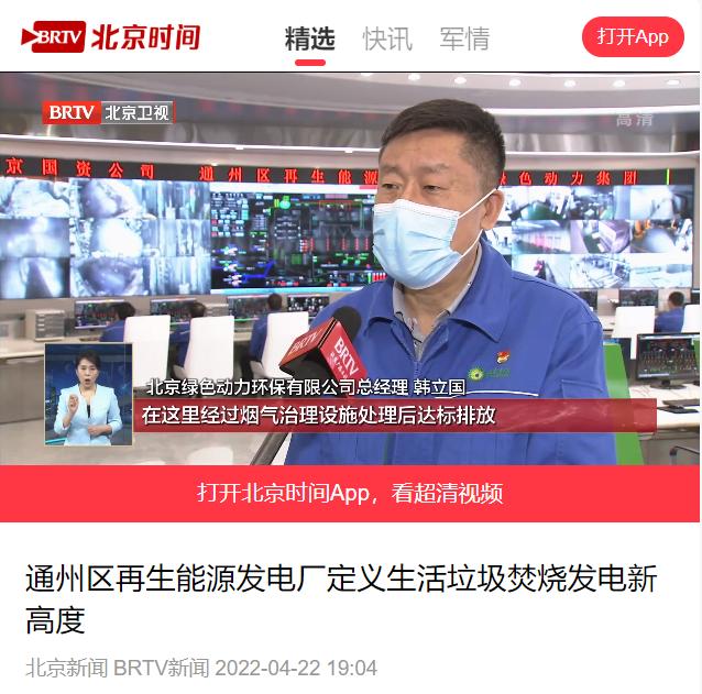 界说垃圾点火发电新高度――BG大游集团通州项目接受北京电视台采访
