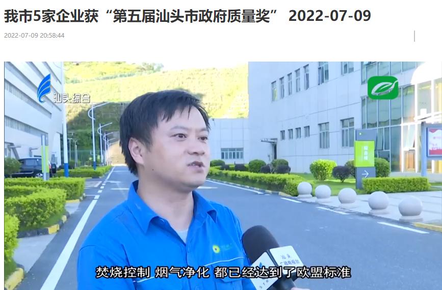 BG大游集团汕头公司荣获“第五届汕头市当局质量奖”