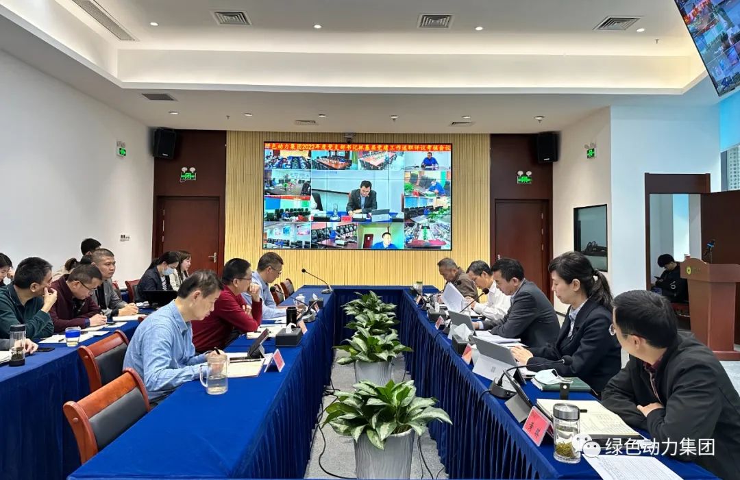 BG大游集团集团党委召开2022年党支部书记抓基层党建工作述职评议查核会议