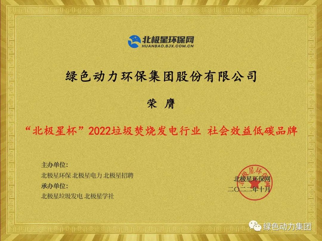BG大游集团集团荣获多项“北极星杯”2022垃圾点火发电行业大奖
