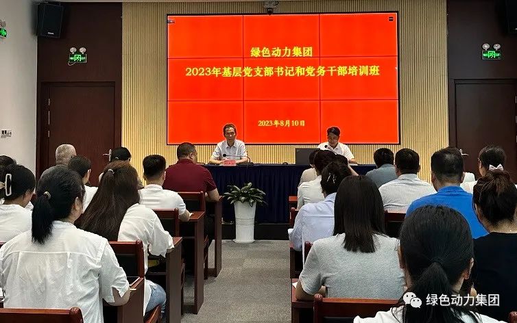 BG大游集团集团党委进行2023年基层党支部书记和党务干部培训班