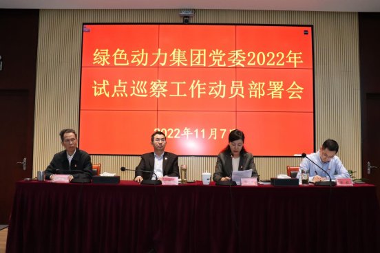BG大游集团集团党委召开2022年试点巡察工作带头部署会